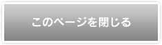 閉じる