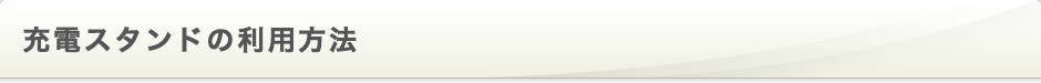 充電スタンドの利用方法