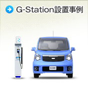 G-Station設置事例