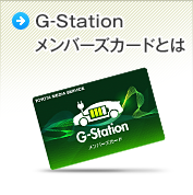 G-Stationメンバーズカードとは
