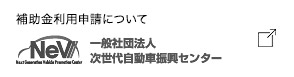 補助金利用申請について 一般社団法人 次世代自動車復興センター