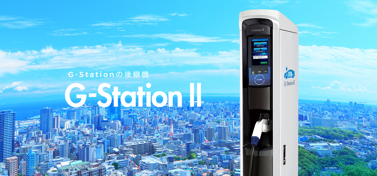 G-Stationの後継機 G-StationⅡ 誕生