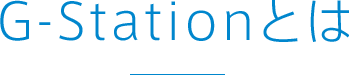 G-Stationとは