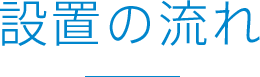 設置の流れ