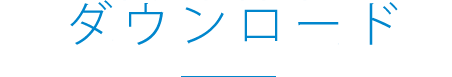 ダウンロード