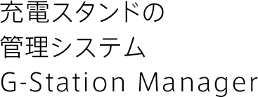 充電スタンドの管理システムG-Station Manager