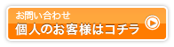 お問い合わせ 個人のお客様はコチラ