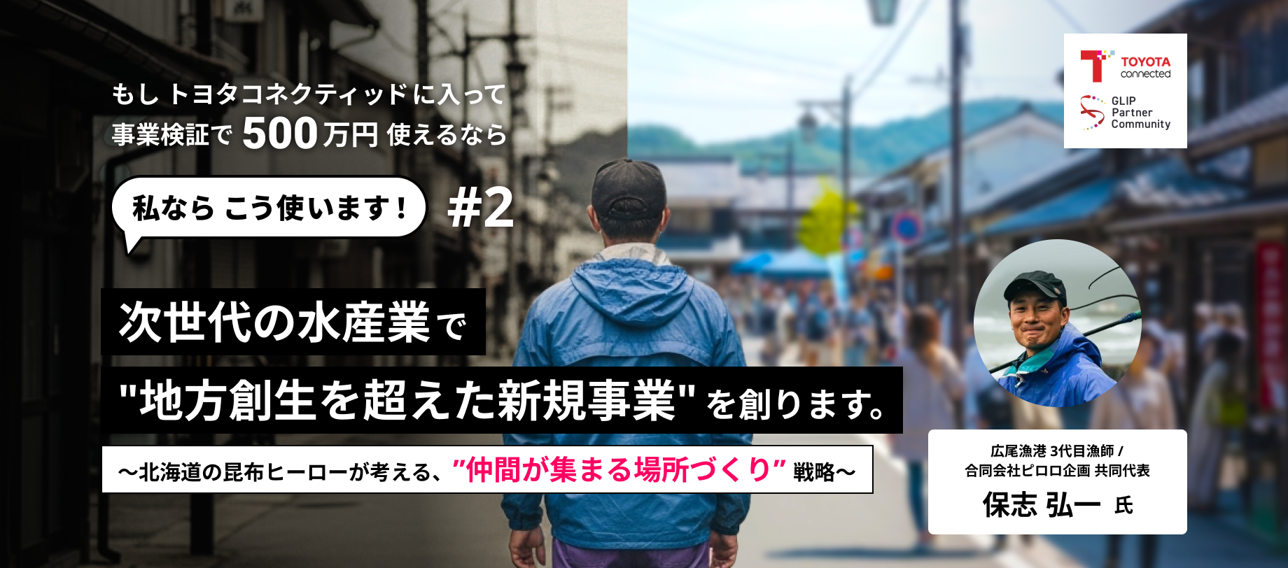 次世代の水産業で'地方創生を超えた新規事業'を創ります。