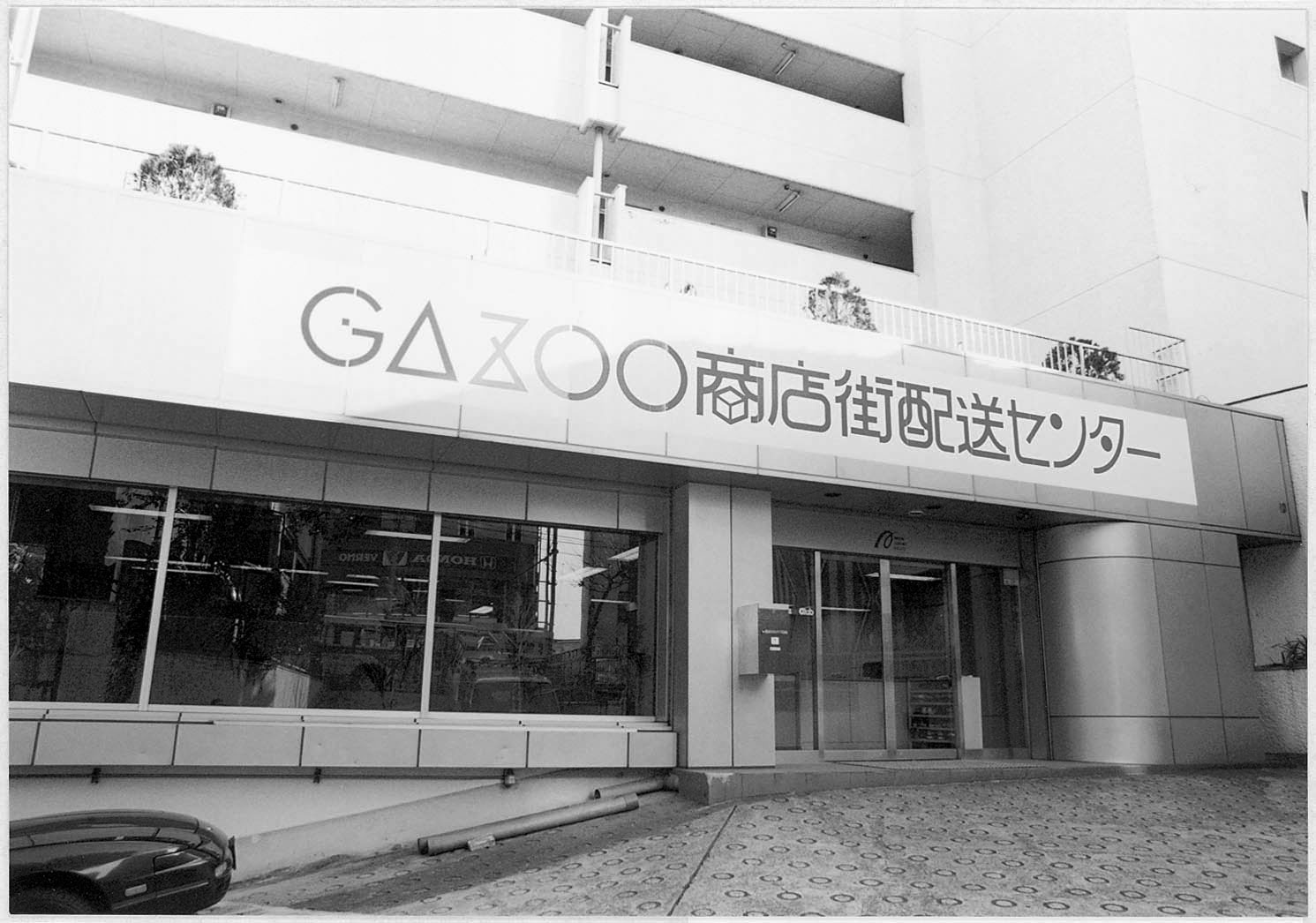 新宿区方南町に開設されたガズー商店街の配送センター。