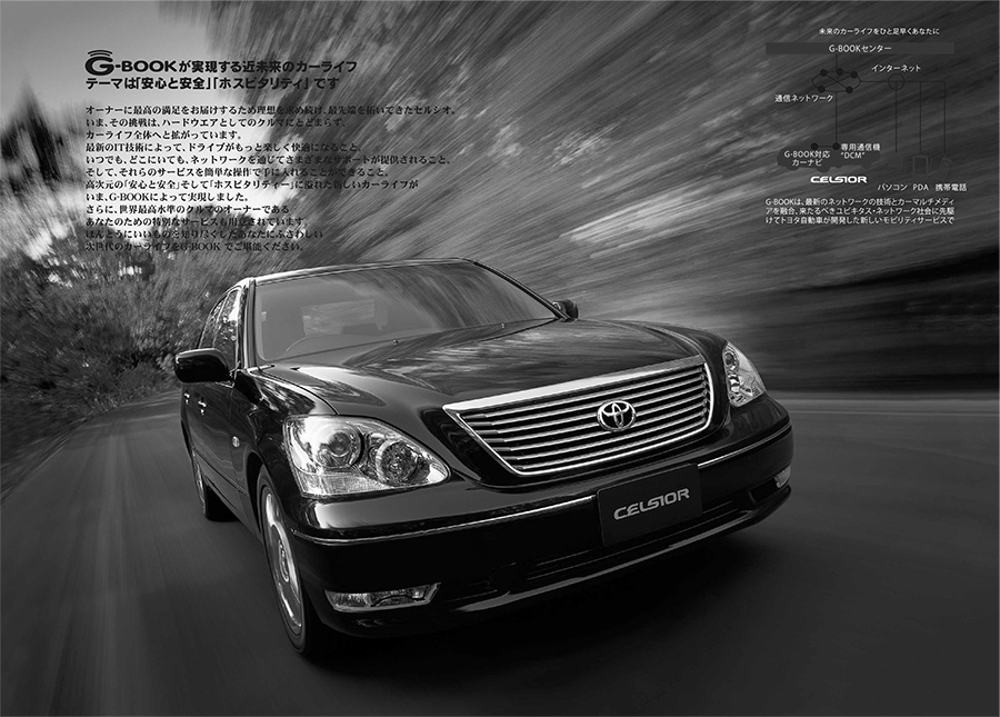 当時の高級車向けのPRツール・セルシオ