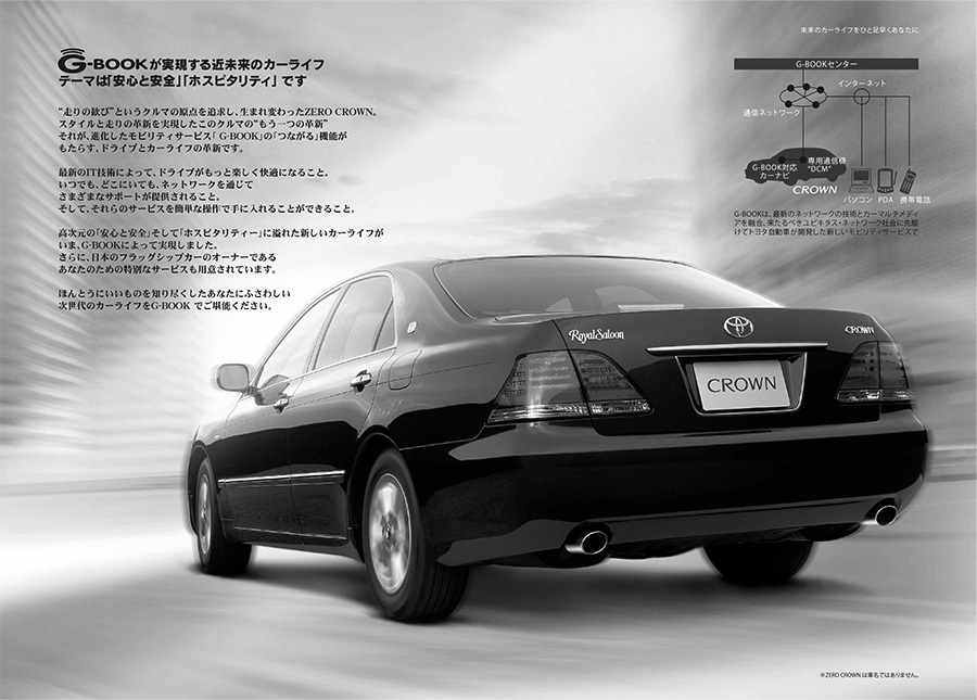 当時の高級車向けのPRツール・クラウン