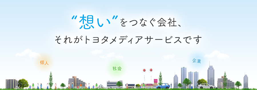 “想い”をつなぐ会社、それがトヨタメディアサービスです