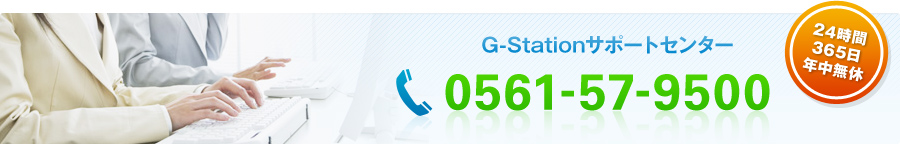 G-Stationサポートセンター 0561-57-9500 受付時間 : 24時間/365日 年中無休