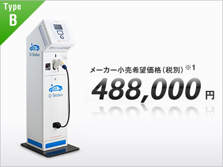 Type B メーカー希望小売価格(税別)※1 488,000円 音声案内付き 人感センサー付き