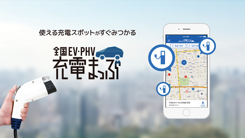 全国EV・PHV充電まっぷ