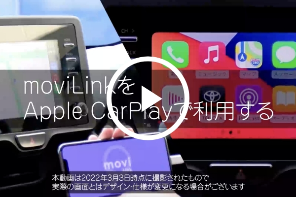 moviLinkをApple CarPlayで利用する image