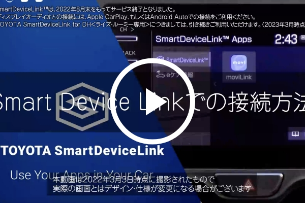 Smart Device Linkでの接続方法 image