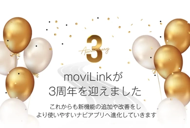 moviLinkが3周年を迎えました
