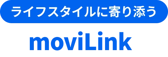 ライフスタイルに寄り添う moviLink