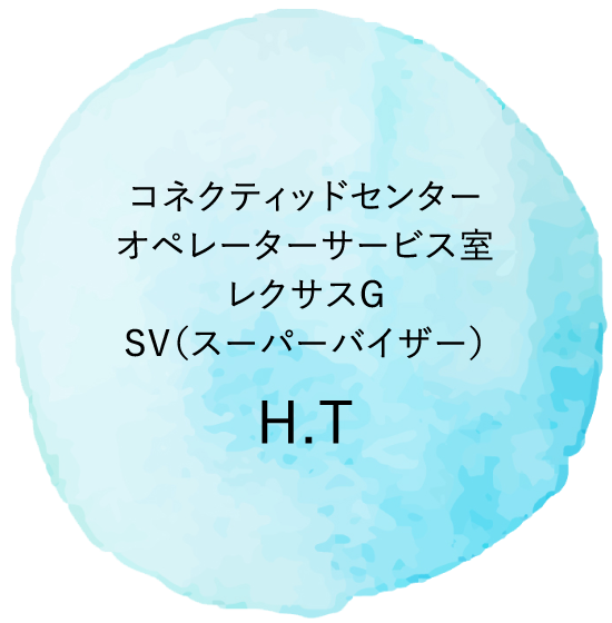 コネクティッドセンターオペレーターサービス室レクサスGSV（スーパーバイザー）H.T