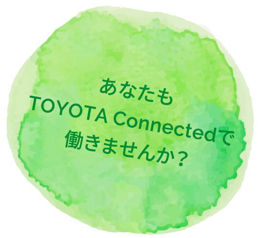 あなたもTOYOTAConnectedで働きませんか？