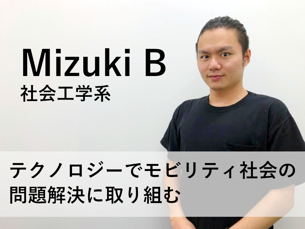 Mizuki Bインタビュー
